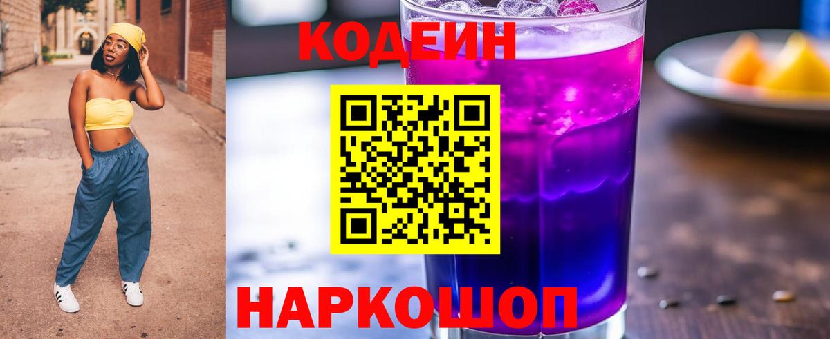 Codein Purple Drank  Вход с VPN  Подольск  Codein напиток Lean (лин) 